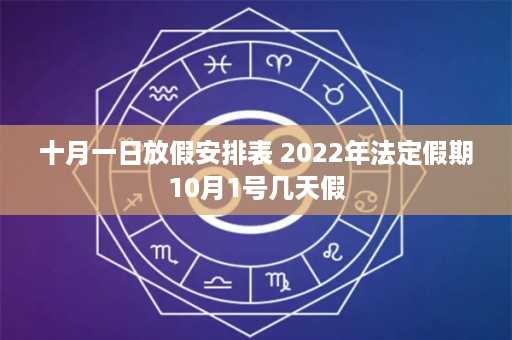 十月一日放假安排表 2022年法定假期10月1号几天假