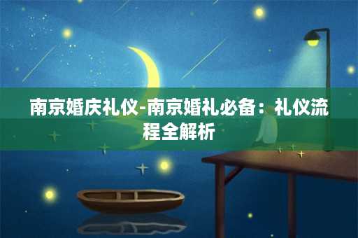 南京婚庆礼仪-南京婚礼必备：礼仪流程全解析