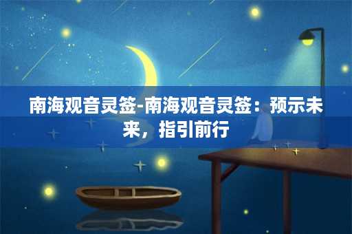 南海观音灵签-南海观音灵签：预示未来，指引前行