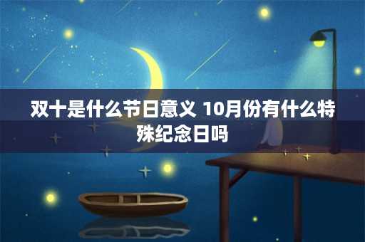 双十是什么节日意义 10月份有什么特殊纪念日吗