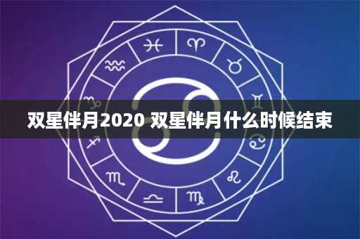 双星伴月2020 双星伴月什么时候结束