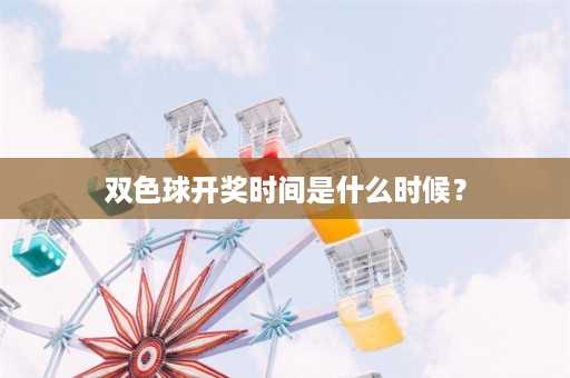 双色球开奖时间是什么时候？