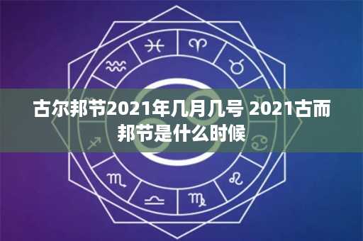 古尔邦节2021年几月几号 2021古而邦节是什么时候