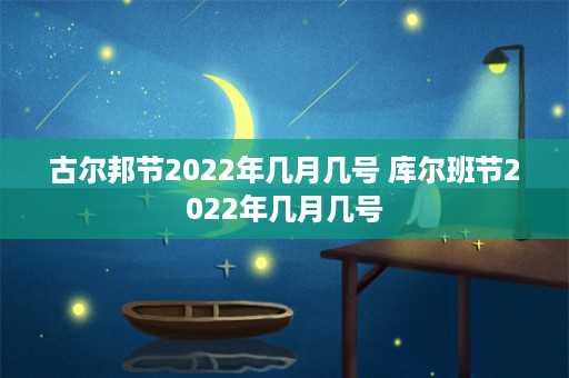 古尔邦节2022年几月几号 库尔班节2022年几月几号