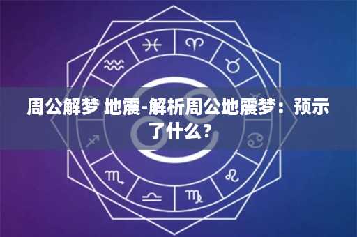 周公解梦 地震-解析周公地震梦：预示了什么？