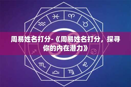 周易姓名打分-《周易姓名打分，探寻你的内在潜力》