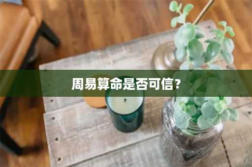 周易算命是否可信？