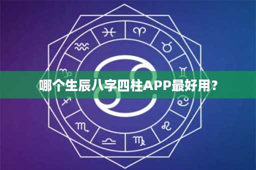 哪个生辰八字四柱APP最好用？