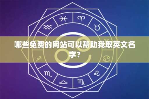 哪些免费的网站可以帮助我取英文名字？