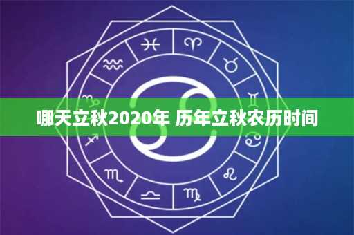 哪天立秋2020年 历年立秋农历时间