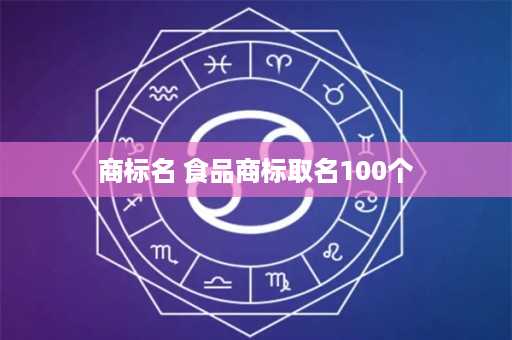 商标名 食品商标取名100个