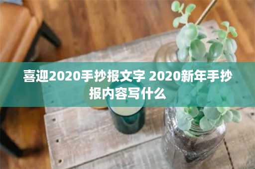 喜迎2020手抄报文字 2020新年手抄报内容写什么