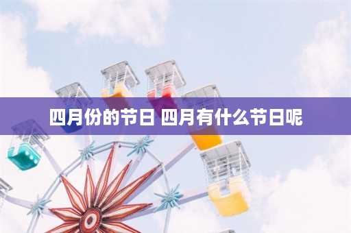 四月份的节日 四月有什么节日呢