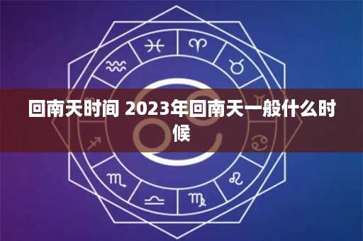 回南天时间 2023年回南天一般什么时候