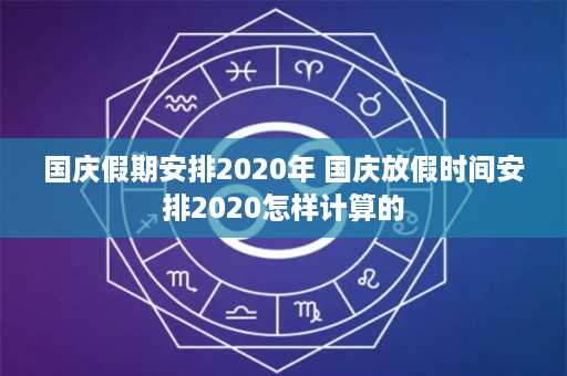 国庆假期安排2020年 国庆放假时间安排2020怎样计算的