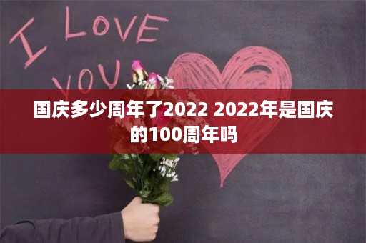 国庆多少周年了2022 2022年是国庆的100周年吗