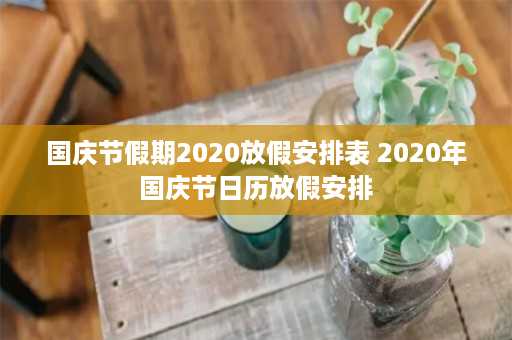 国庆节假期2020放假安排表 2020年国庆节日历放假安排