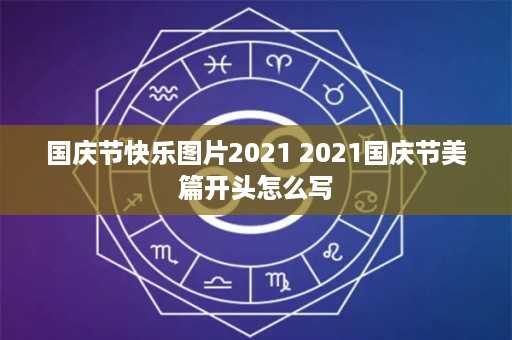 国庆节快乐图片2021 2021国庆节美篇开头怎么写