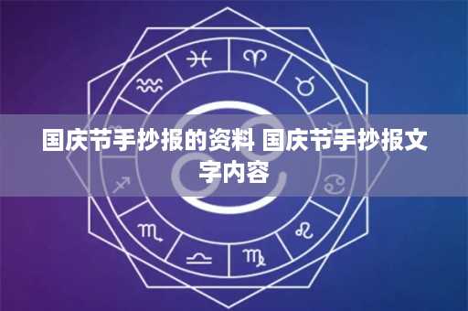 国庆节手抄报的资料 国庆节手抄报文字内容