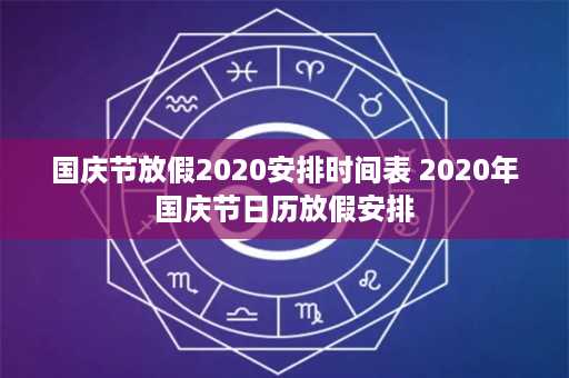 国庆节放假2020安排时间表 2020年国庆节日历放假安排