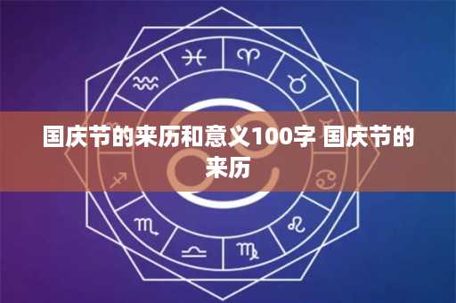 国庆节的来历和意义100字 国庆节的来历