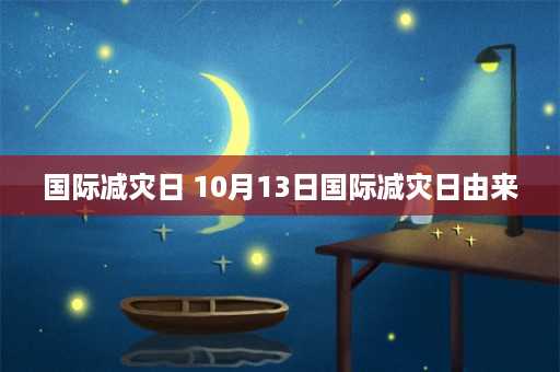 国际减灾日 10月13日国际减灾日由来