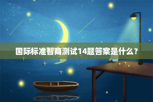 国际标准智商测试14题答案是什么？