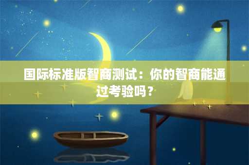 国际标准版智商测试：你的智商能通过考验吗？