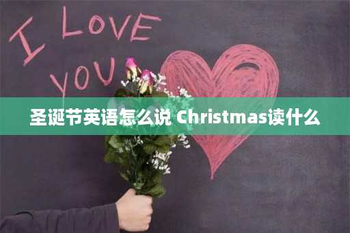 圣诞节英语怎么说 Christmas读什么