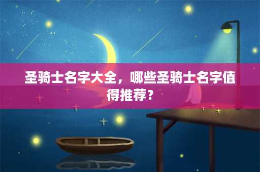 圣骑士名字大全，哪些圣骑士名字值得推荐？