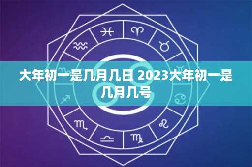 大年初一是几月几日 2023大年初一是几月几号