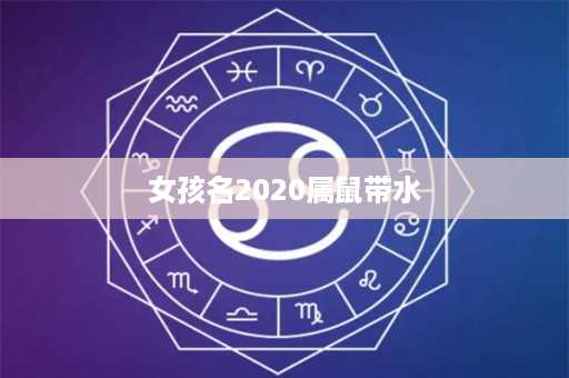 女孩名2020属鼠带水