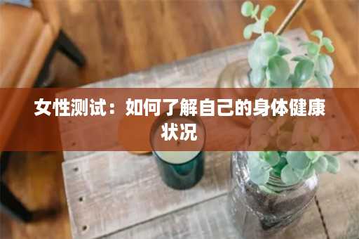 女性测试：如何了解自己的身体健康状况