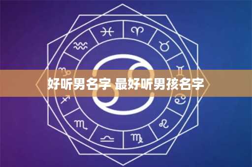 好听男名字 最好听男孩名字