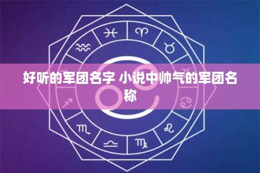 好听的军团名字 小说中帅气的军团名称