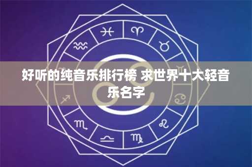 好听的纯音乐排行榜 求世界十大轻音乐名字