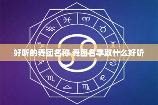 好听的舞团名称 舞团名字取什么好听