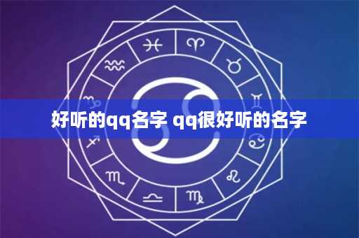 好听的qq名字 qq很好听的名字