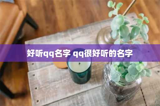 好听qq名字 qq很好听的名字