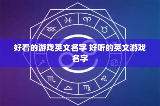 好看的游戏英文名字 好听的英文游戏名字