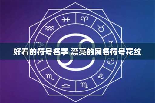 好看的符号名字 漂亮的网名符号花纹