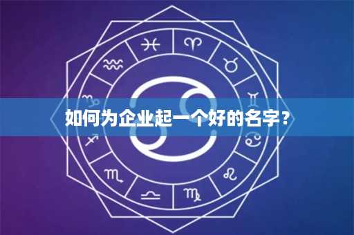 如何为企业起一个好的名字？