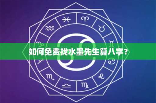 如何免费找水墨先生算八字？