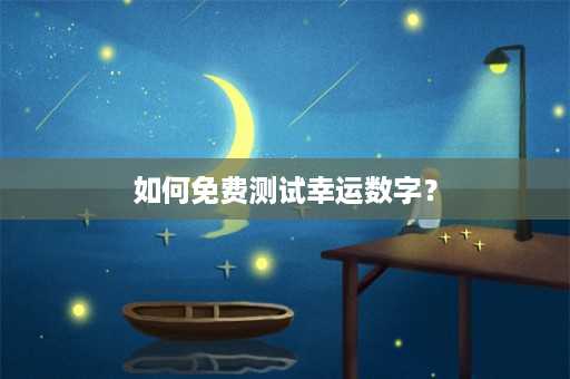 如何免费测试幸运数字？