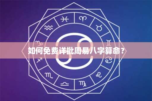 如何免费详批周易八字算命？