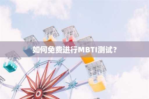 如何免费进行MBTI测试？