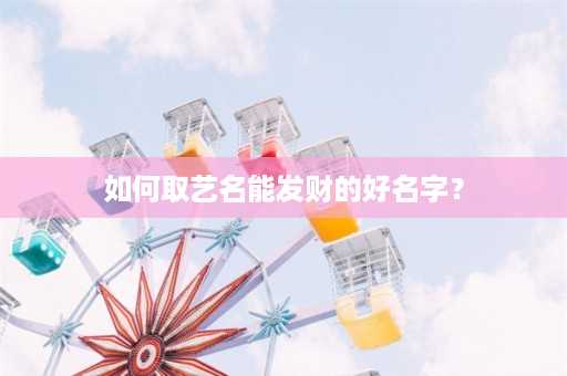 如何取艺名能发财的好名字？