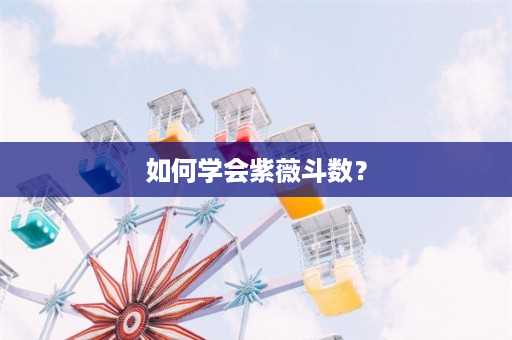 如何学会紫薇斗数？