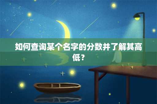 如何查询某个名字的分数并了解其高低？