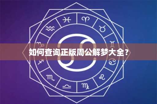 如何查询正版周公解梦大全？